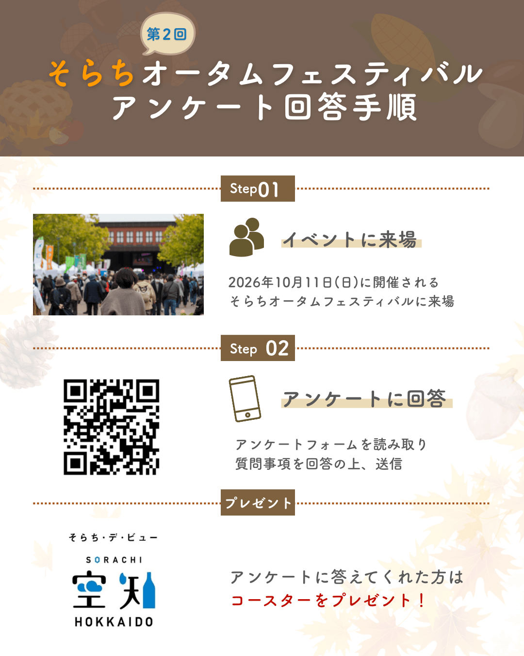 第2回そらちオータムフェスティバル アンケート回答手順